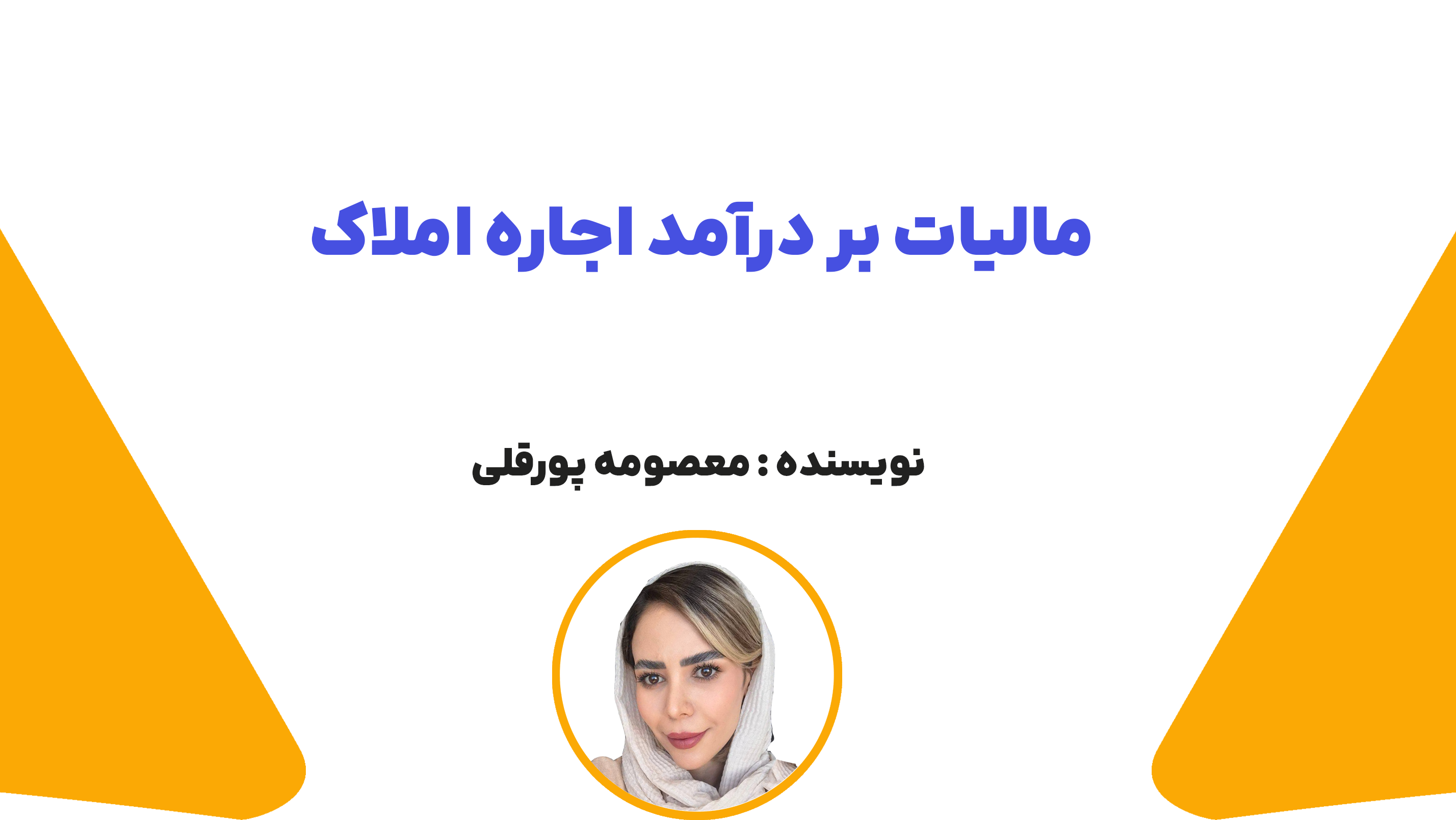 مالیات بر درآمد اجاره