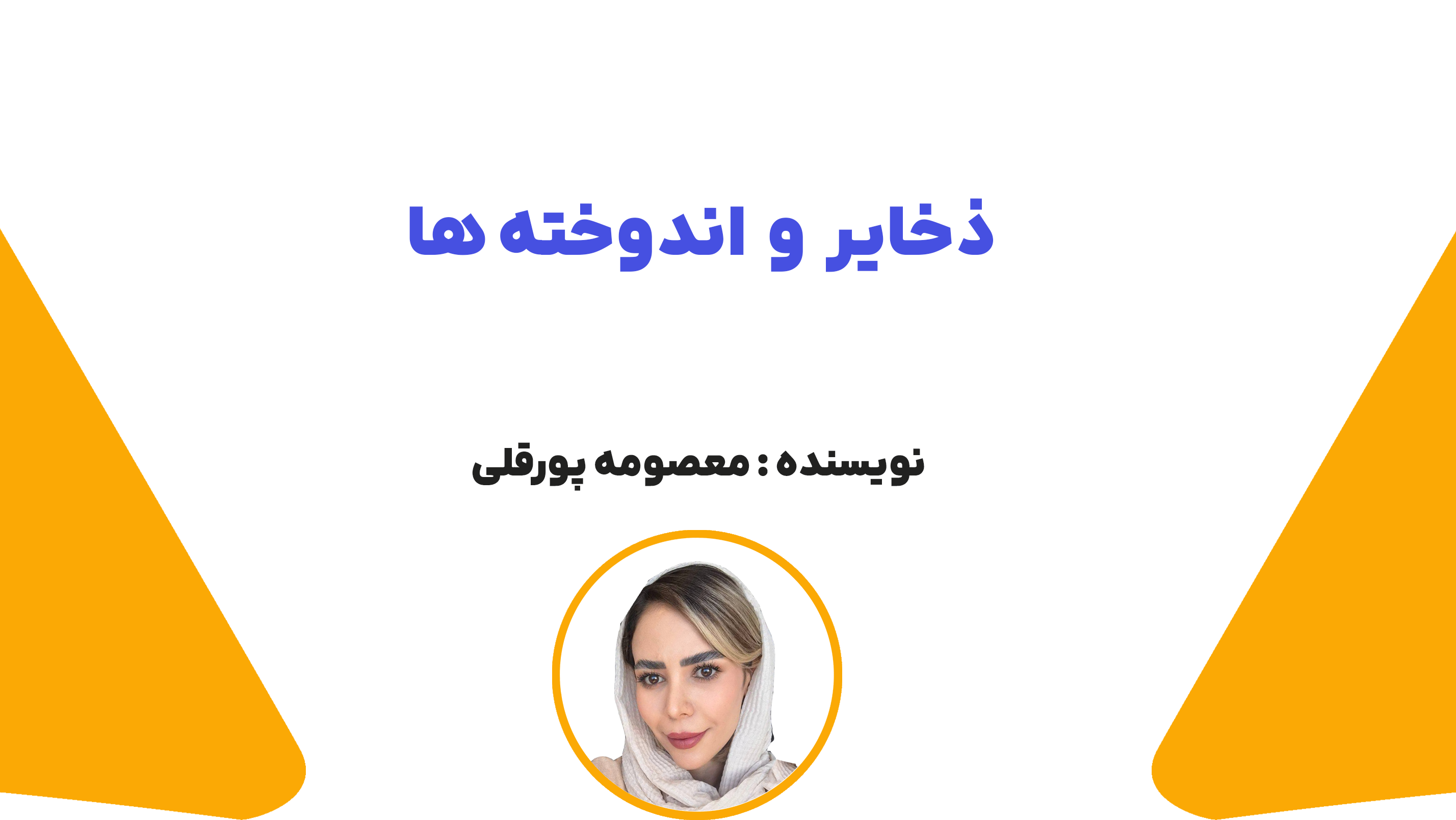 ذخایر و اندوخته
