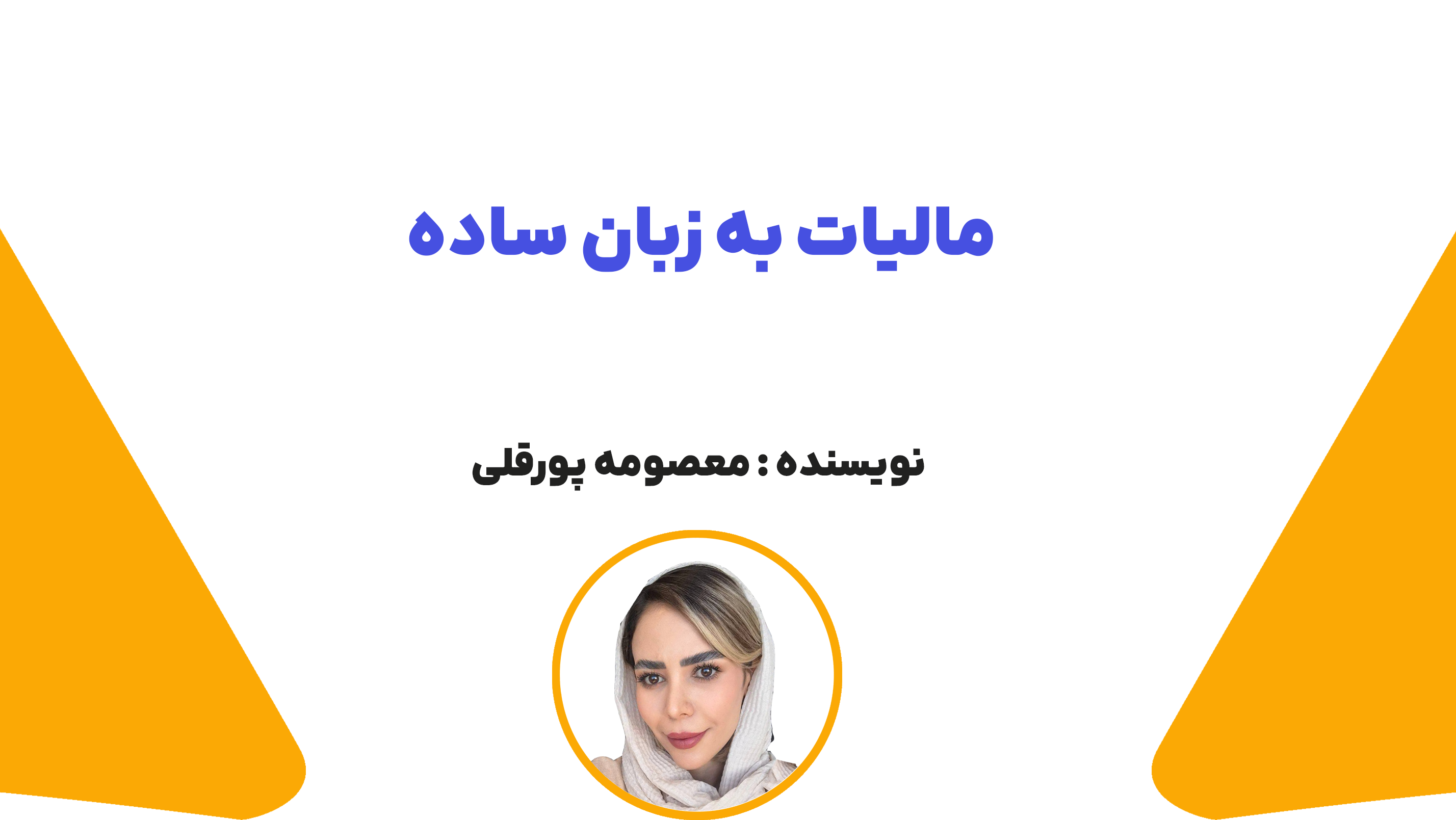 مالیات به زبان ساده