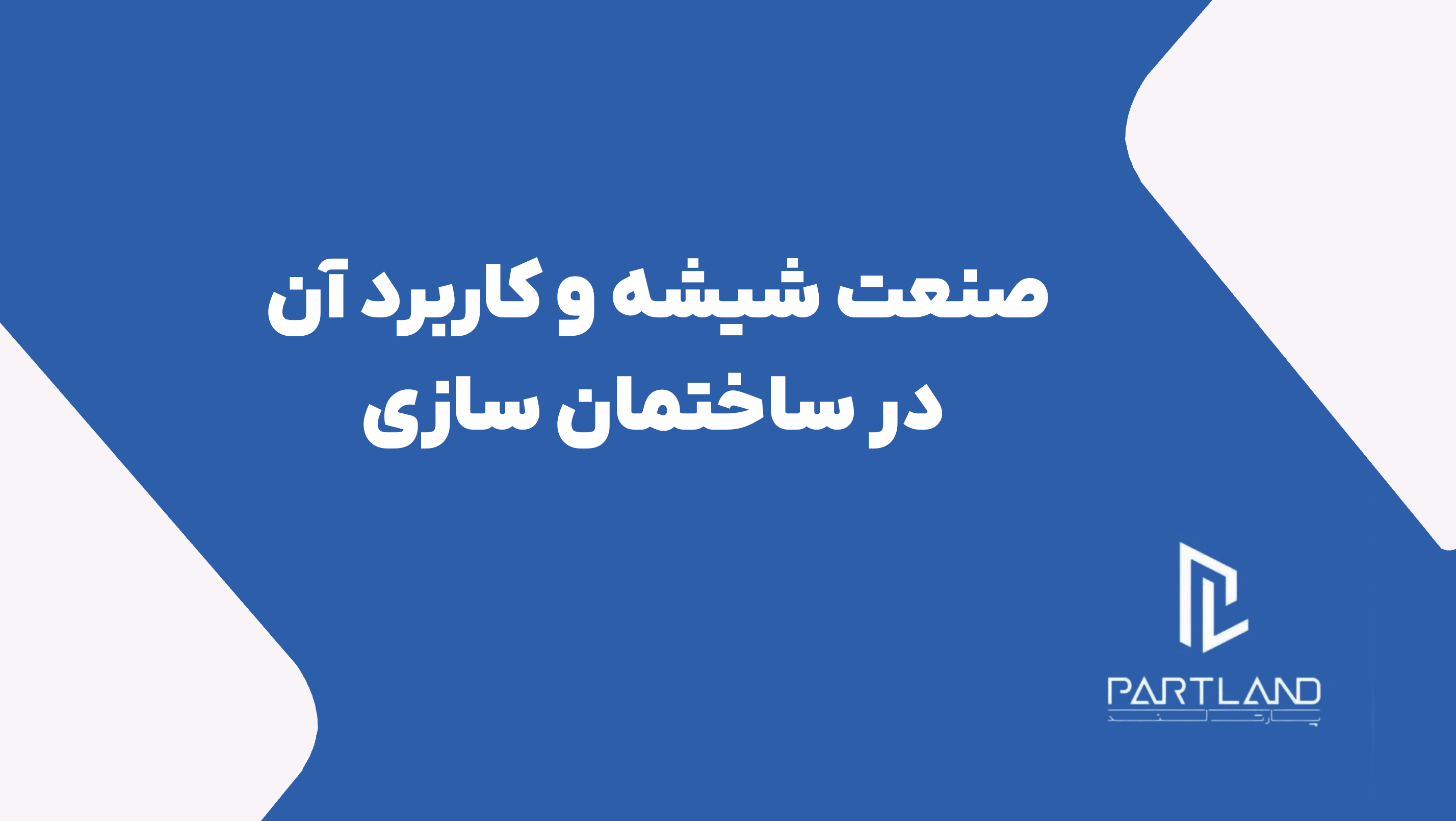 صنعت شیشه و کاربردهای متنوع آن در ساختمان‌سازی