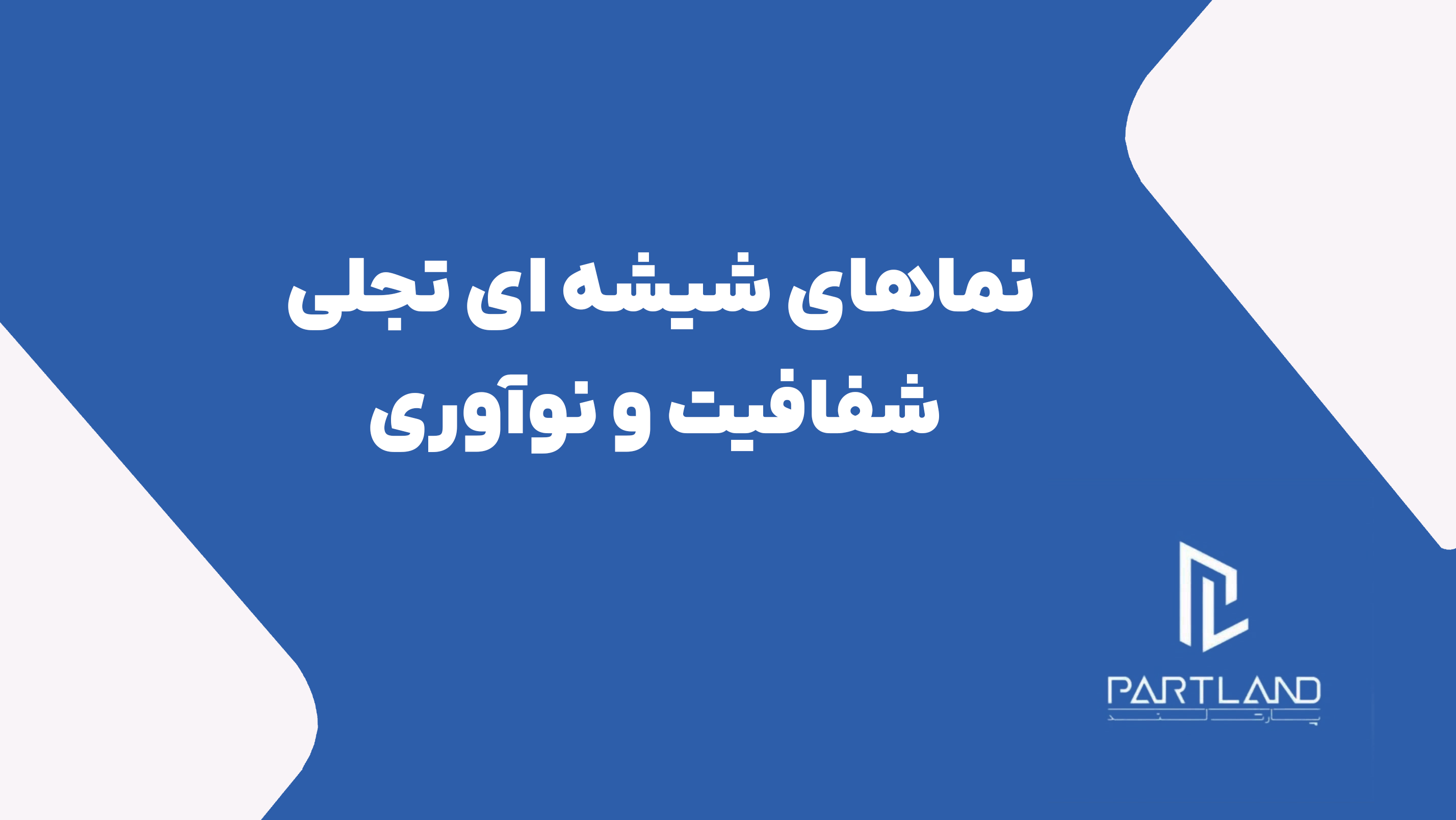 نماهای شیشه‌ای  تجلی شفافیت و نوآوری در معماری