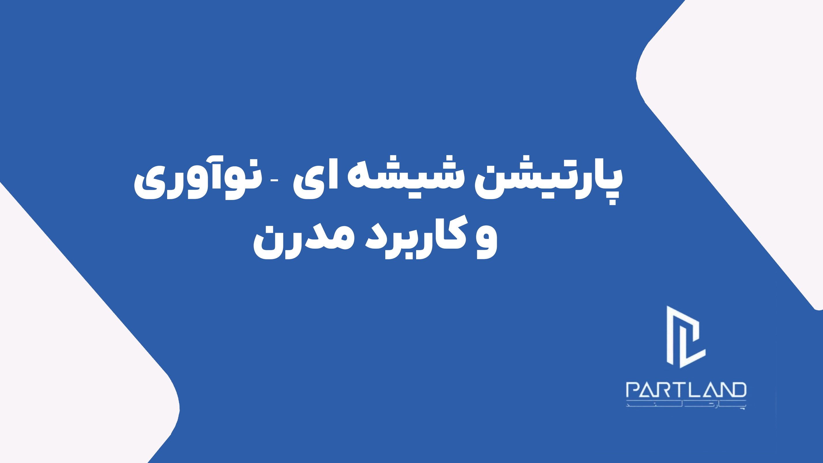 پارتیشن شیشه ای: مروری بر نوآوری‌ها و کاربردهای مدرن