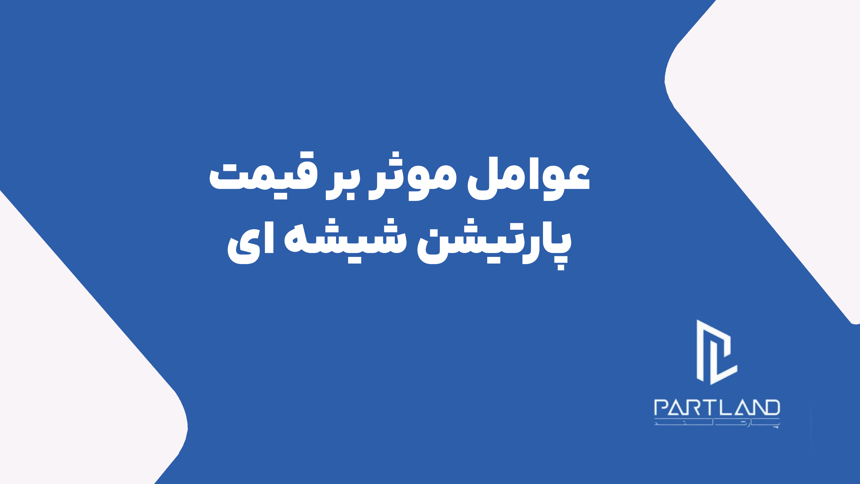 بررسی عوامل موثر بر قیمت پارتیشن شیشه ای اداری