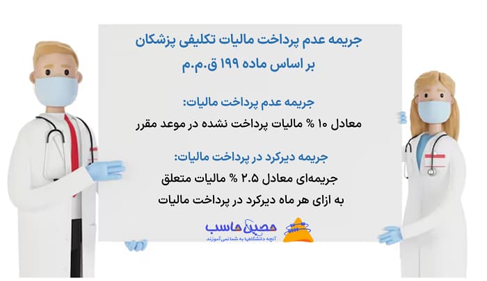 جریمه عدم پرداخت مالیات تکلیفی پزشکان