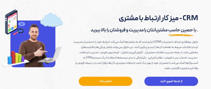 مدیریت ارتباط با مشتری - CRM
