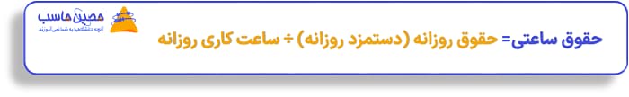 حقوق ساعتی