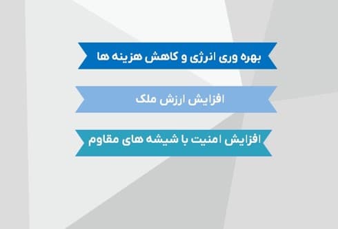 مزایای نمای شیشه ای در زندگی روزمره