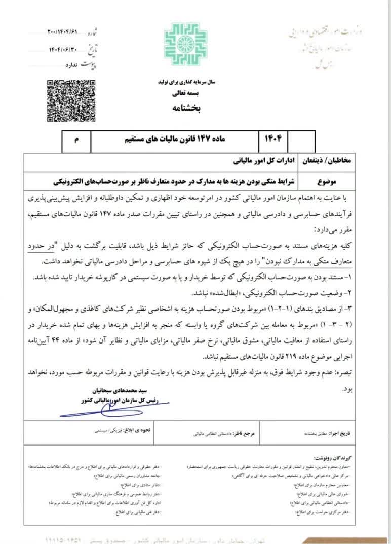 بخشنامه 200/1404/41