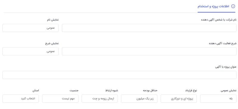 استخدام حسابدار - فرم اطلاعات پروژه