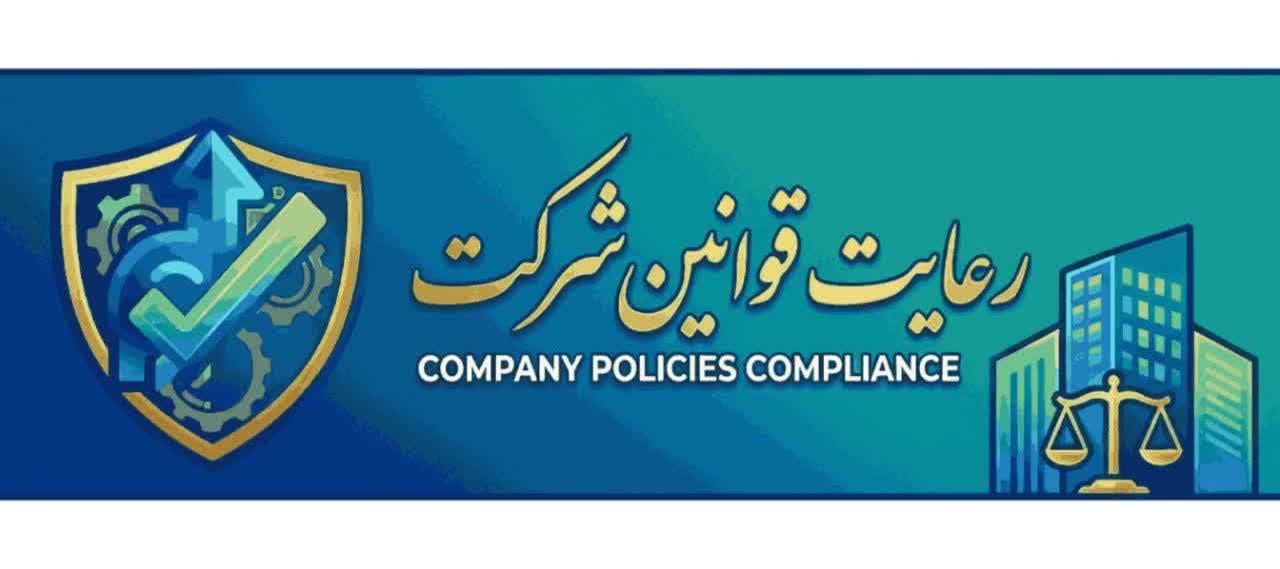 رعایت قوانین و الزامات قانونی شرکت