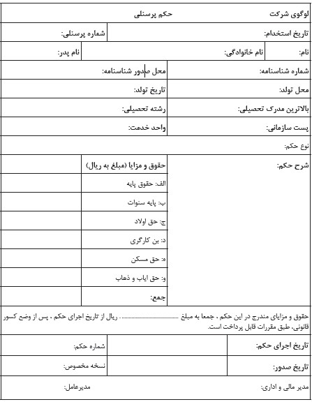 تصویر نمونه حکم کارگزینی