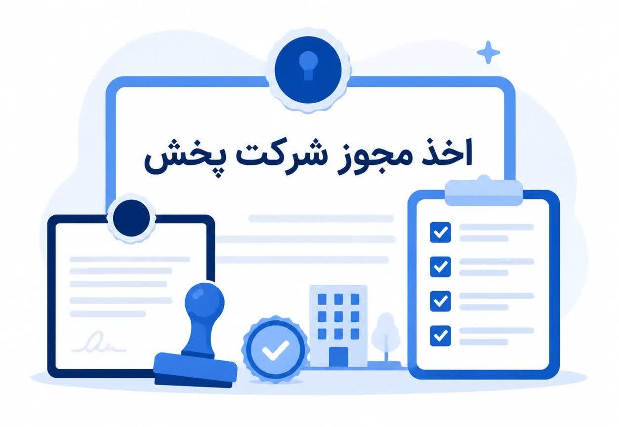 مجوز شرکت پخش