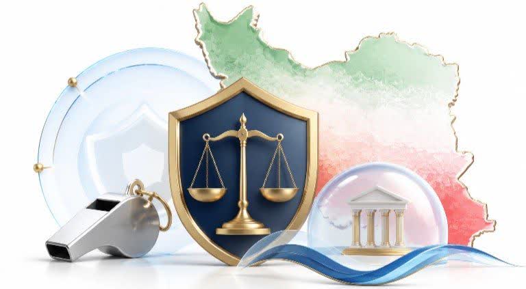 قوانین حمایتی از سوت زن در ایران