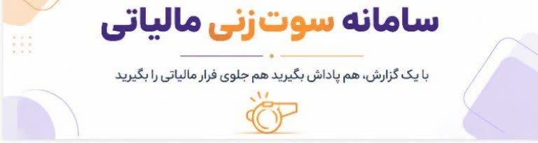 سامانه های سوت زنی مالیاتی در ایران