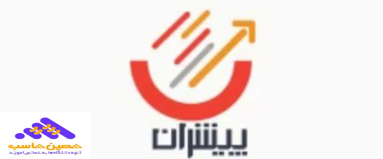 نرم افزار حسابداری پیشران