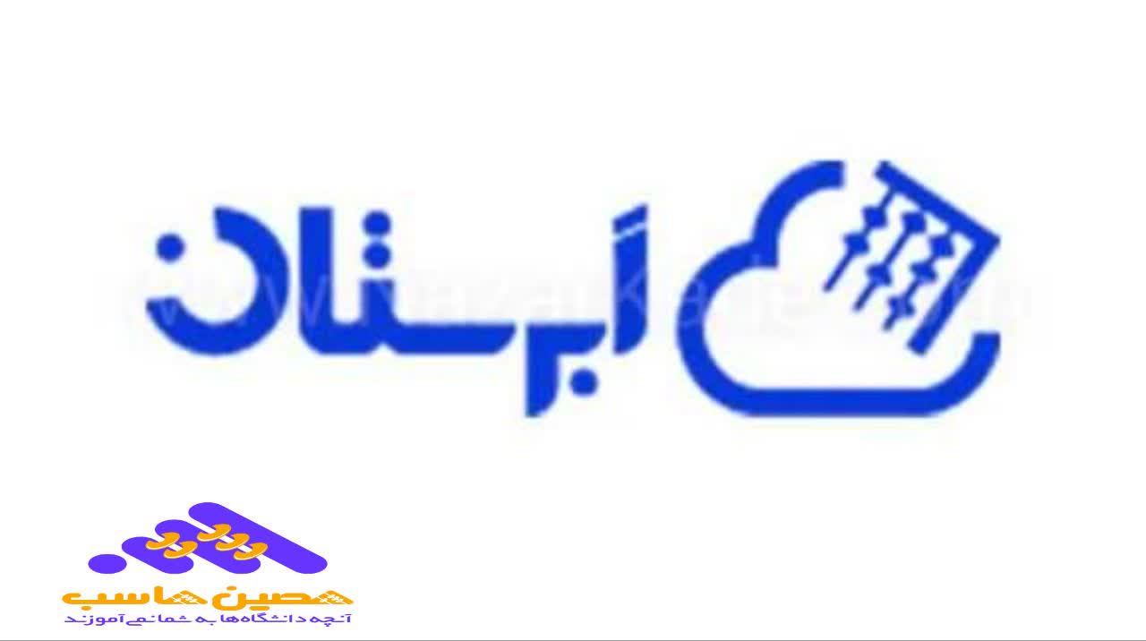 نرم افزار حسابداری ابرستان