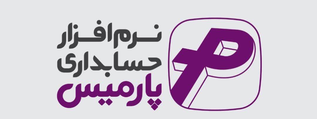 نرم افزار حسابداری پارمیس