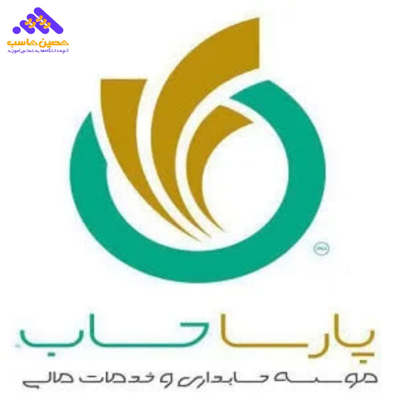 لوگو موسسه پارسا حساب شیراز؛ برگزارکننده بهترین دوره حسابداری در شیراز