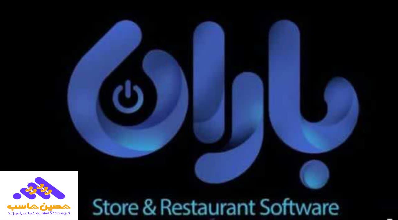 نرم افزار حسابداری باران