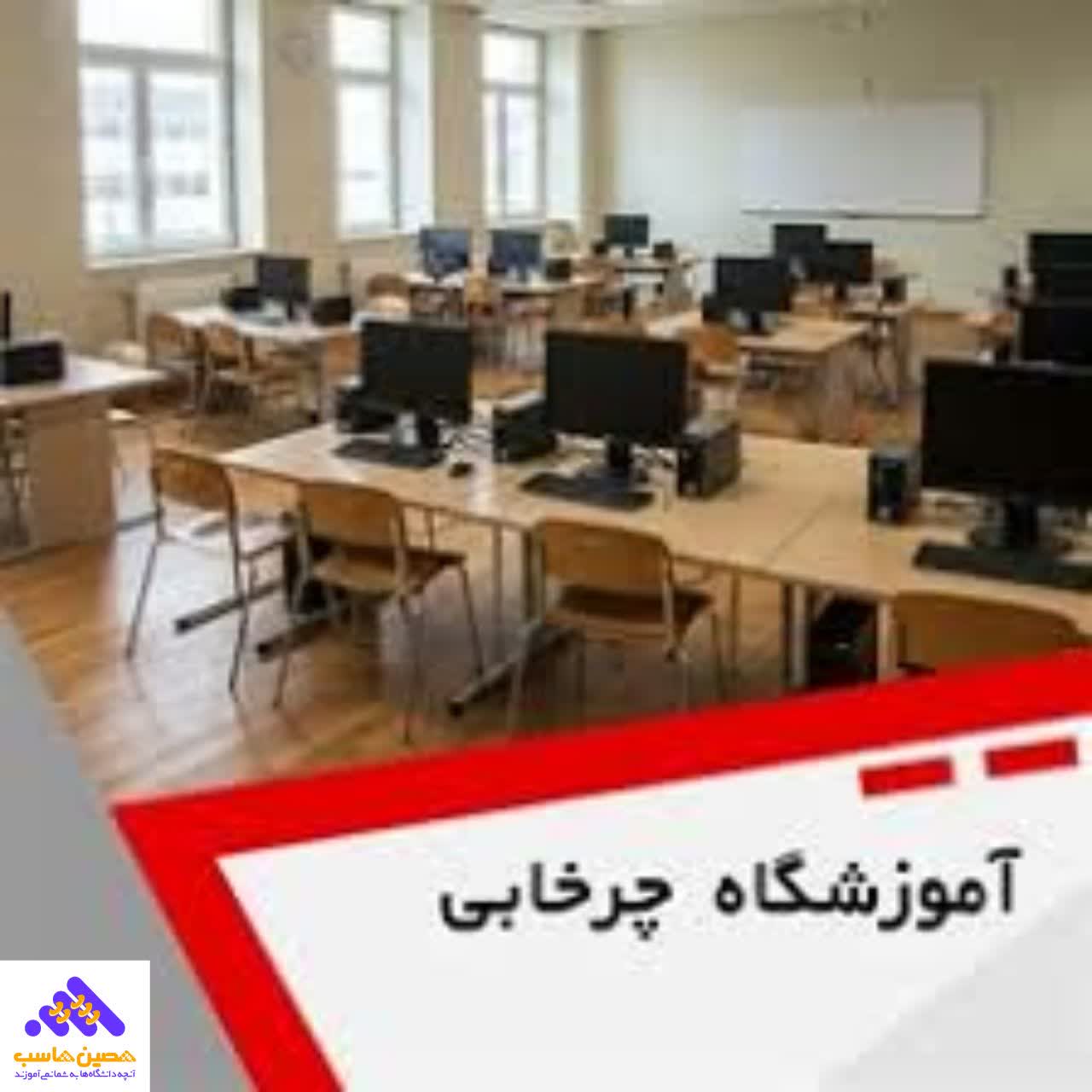 لوگو آموزشگاه حسابداری چرخابی شیراز؛ برگزارکننده بهترین دوره حسابداری در شیراز