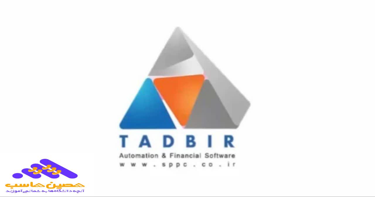 نرم افزار حسابداری تدبیر