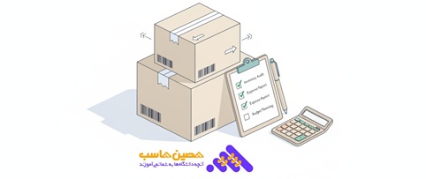 مدیریت انبار و مواد اولیه در حسابداری صنعتی
