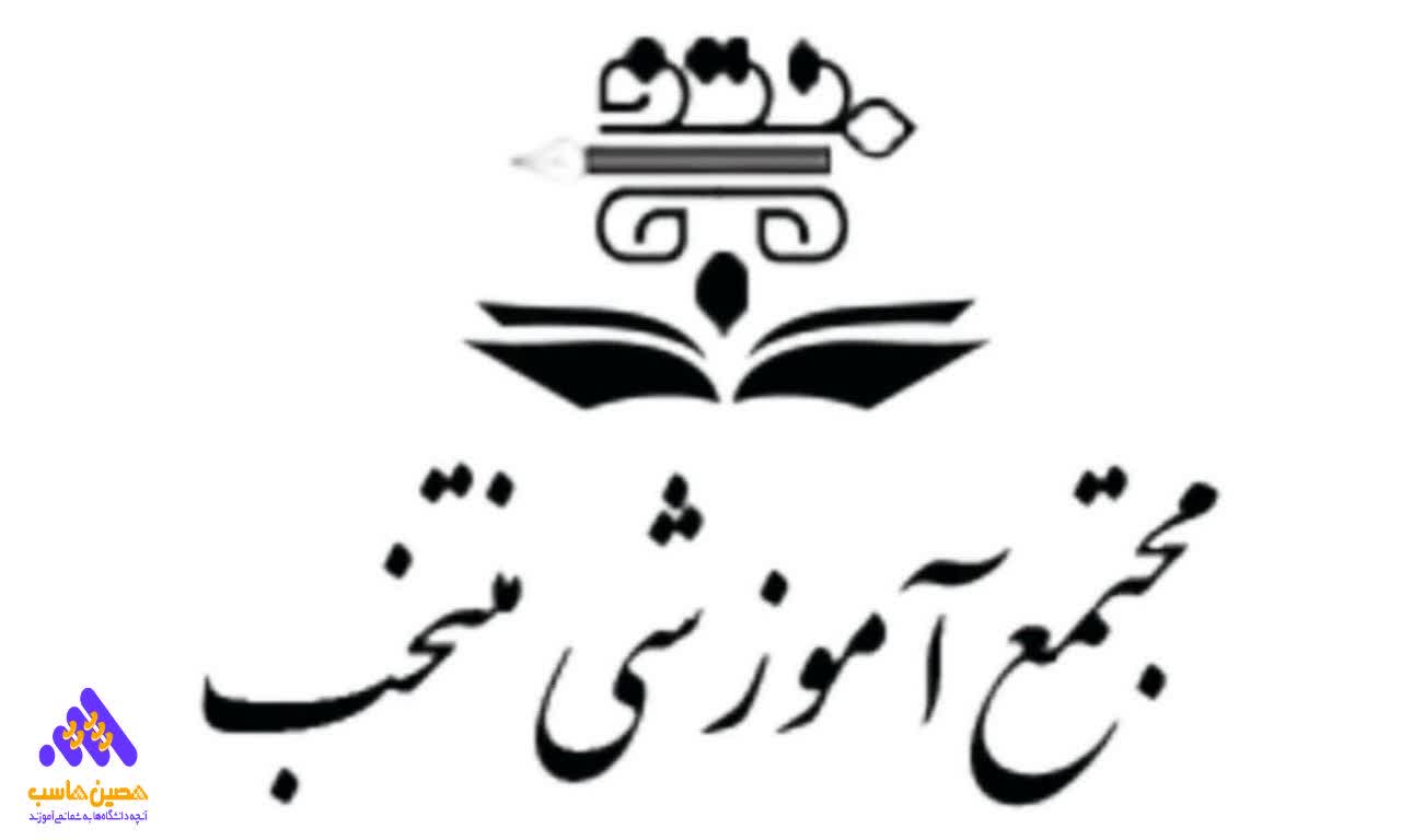 لوگو مجتمع آموزشی منتخب شیراز حجتی نو سابق؛ برگزارکننده بهترین دوره حسابداری در شیراز