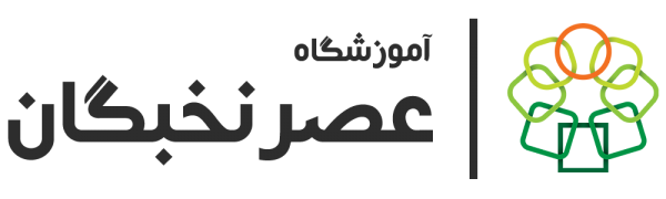 آموزشگاه حسابداری عصر نخبگان