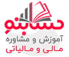 آموزش مشاور مالی و مالیاتی حسابنو