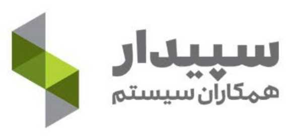 نرم افزار حسابداری سپیدار