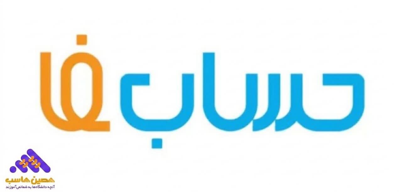 نرم افزار حسابداری حسابفا