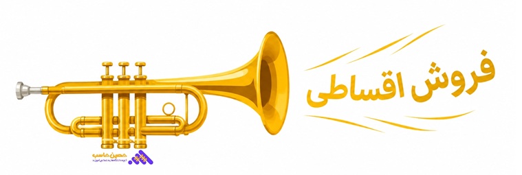 فروش اقساطی