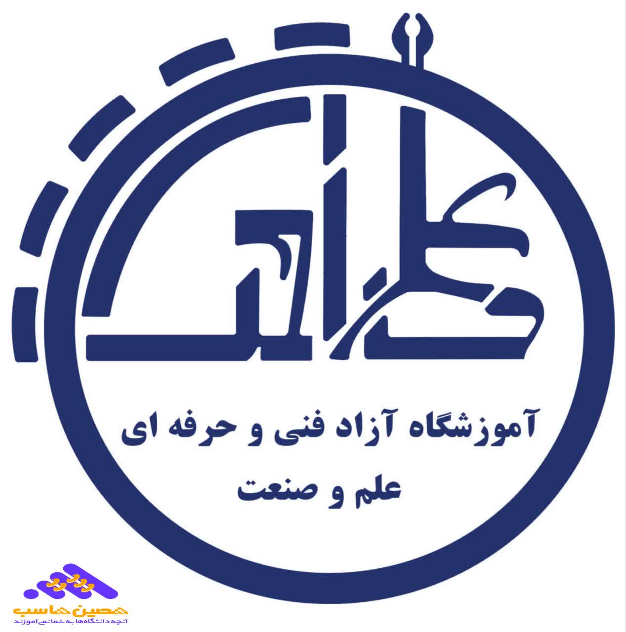 لوگو مجتمع آموزشی علم و صنعت شیراز؛ یکی از مراکز بهترین دوره حسابداری در شیراز