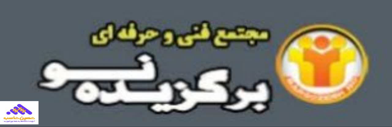 لوگو آموزشگاه حسابداری برگزیده نو شیراز؛ ارائه دهنده بهترین دوره حسابداری در شیراز