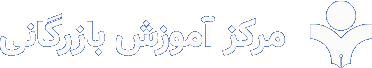 آموزشگاه حسابداری در مرکز آموزش بازرگانی