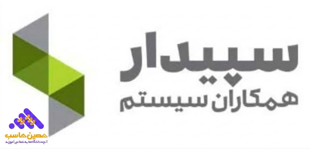 نرم افزار حسابداری سپیدار