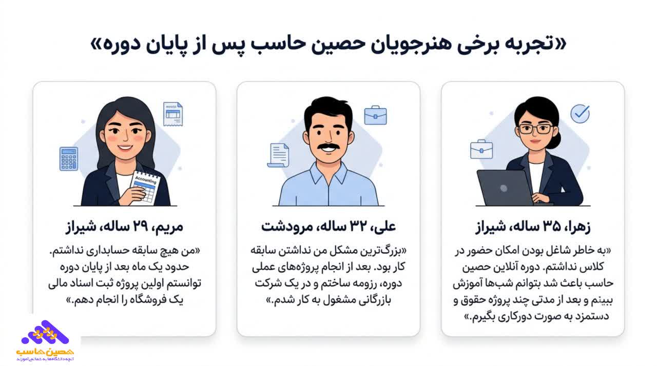 تجربه  هنرجویان حسابداری حصین حاسب