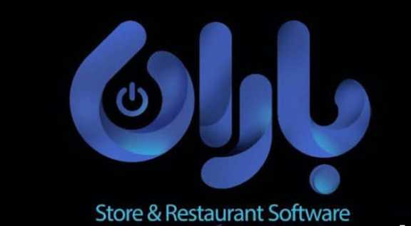 نرم افزار حسابداری باران