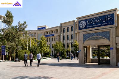 دانشگاه فنی حرفه ای شماره 2 تبریز