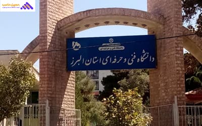 دانشگاه فنی حرفه ای البرز- یکی از بهترین دانشگاه حسابداری ایران