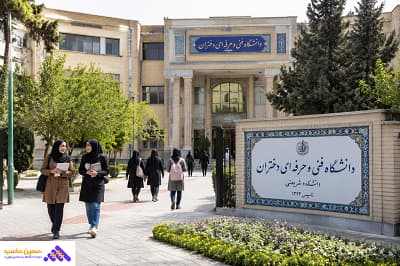 بهترین دانشگاه های رشته حسابداری فنی حرفه ای؛ دانشگاه فنی حرفه ای دخترانه دکتر شریعتی   