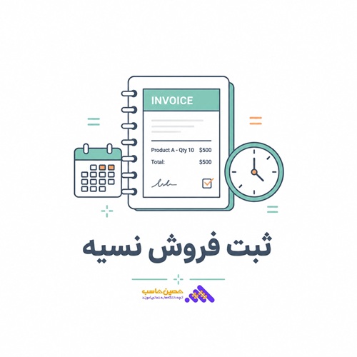 ثبت فروش نسیه در حسابداری