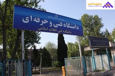 دانشگاه فنی حرفه ای انقلاب اسلامی؛ بهترین دانشگاه های رشته حسابداری فنی حرفه ای