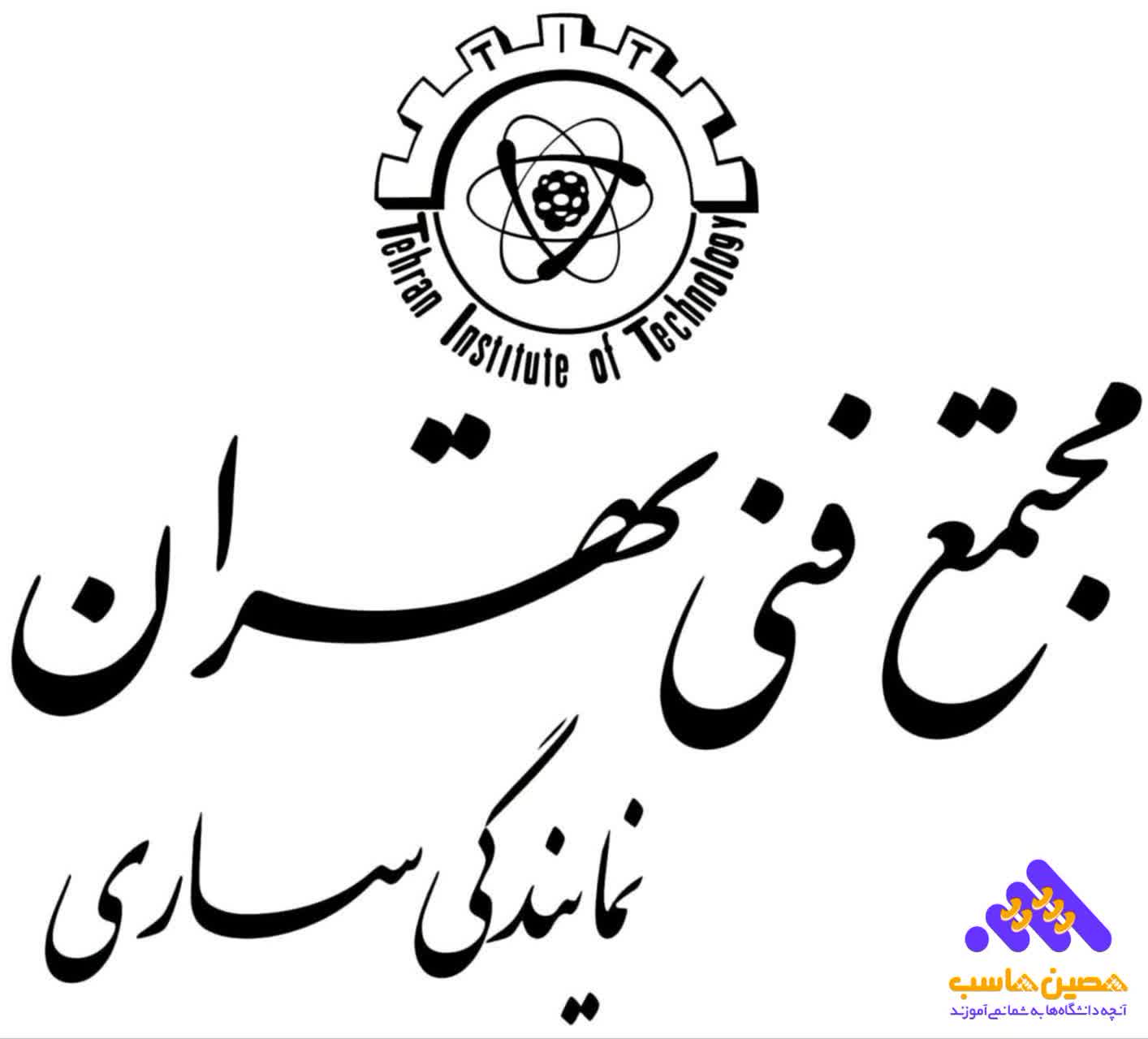 لوگوی مجتمع فنی تهران شعبه ساری آموزشگاه حسابداری