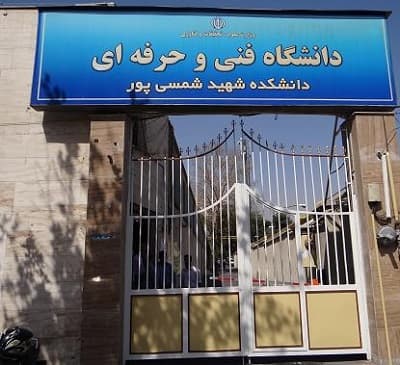 دانشگاه فنی حرفه ای شمسی پور، بهترین دانشگاه های رشته حسابداری فنی حرفه ای
