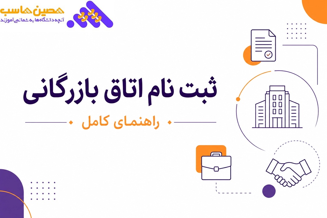 ثبت نام در اتاق بازرگانی