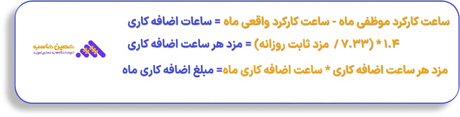 فرمول محاسبه اضافه کاری