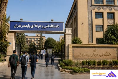 دانشگاه فنی و حرفه ای ولیعصر تهران؛ بهترین دانشگاه های رشته حسابداری فنی حرفه ای