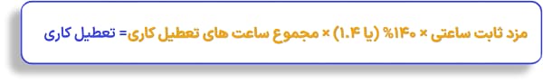 فرمول تعطیل کاری