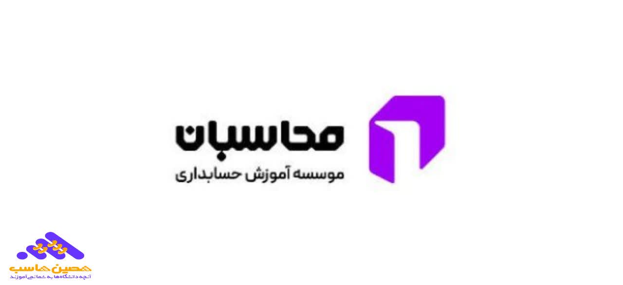 آموزشگاه حسابداری محاسبان